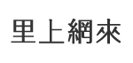 廍南里